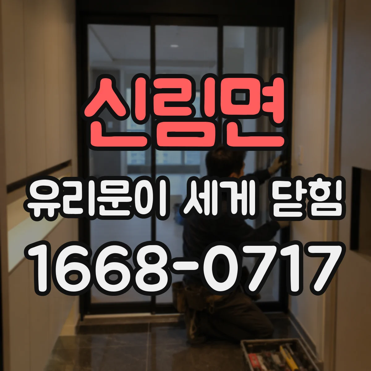 신림면 유리문이 세게 닫힘