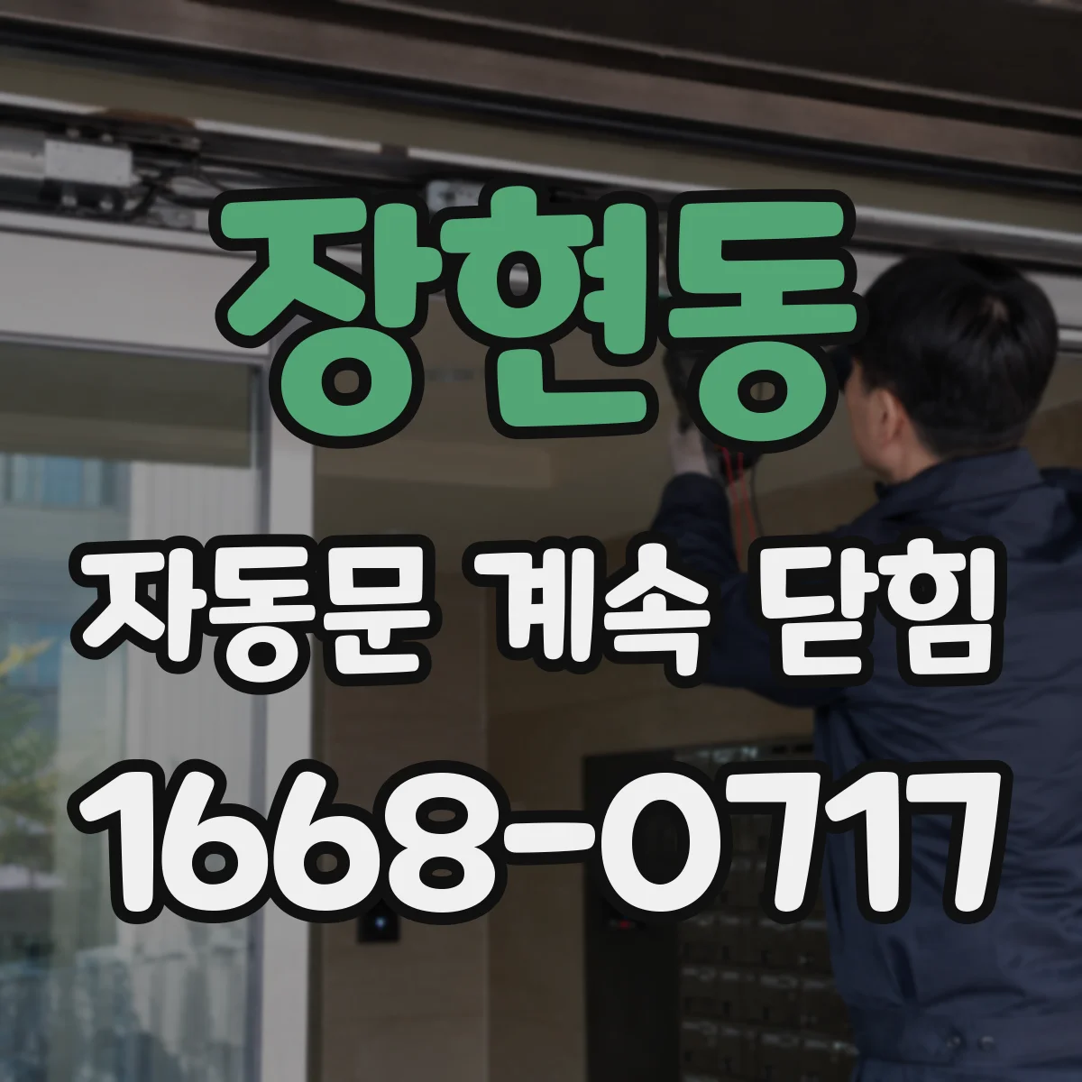 장현동 자동문 계속 닫힘