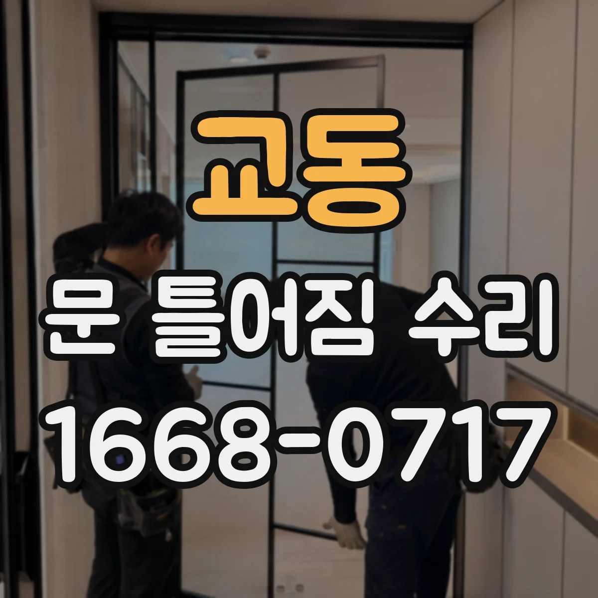 교동 문 틀어짐 수리 문틀 틀어짐 틈새 때문에 울리는 소리 바로잡기