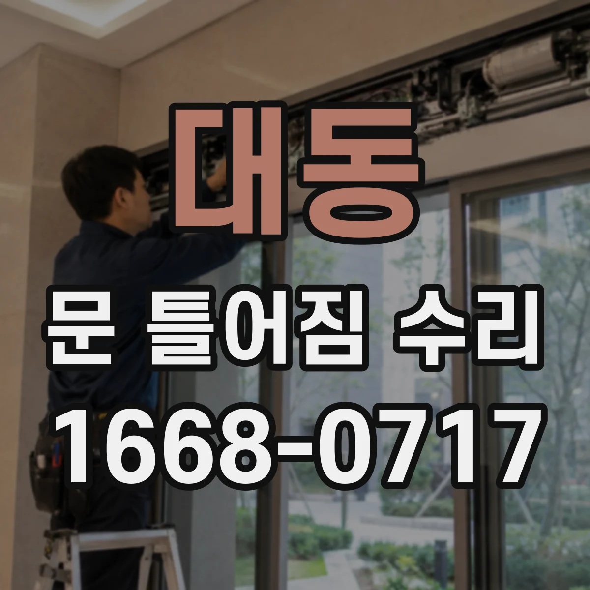대동 문 틀어짐 수리