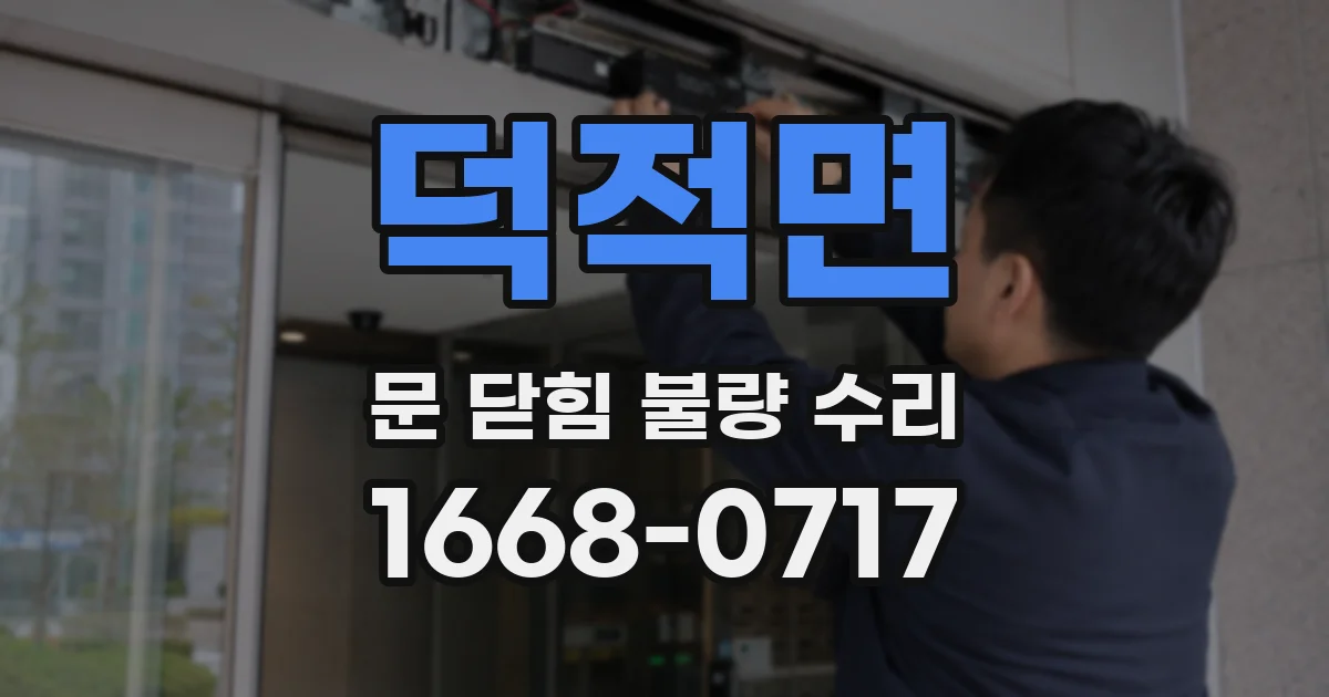 덕적면 문 닫힘 불량 수리