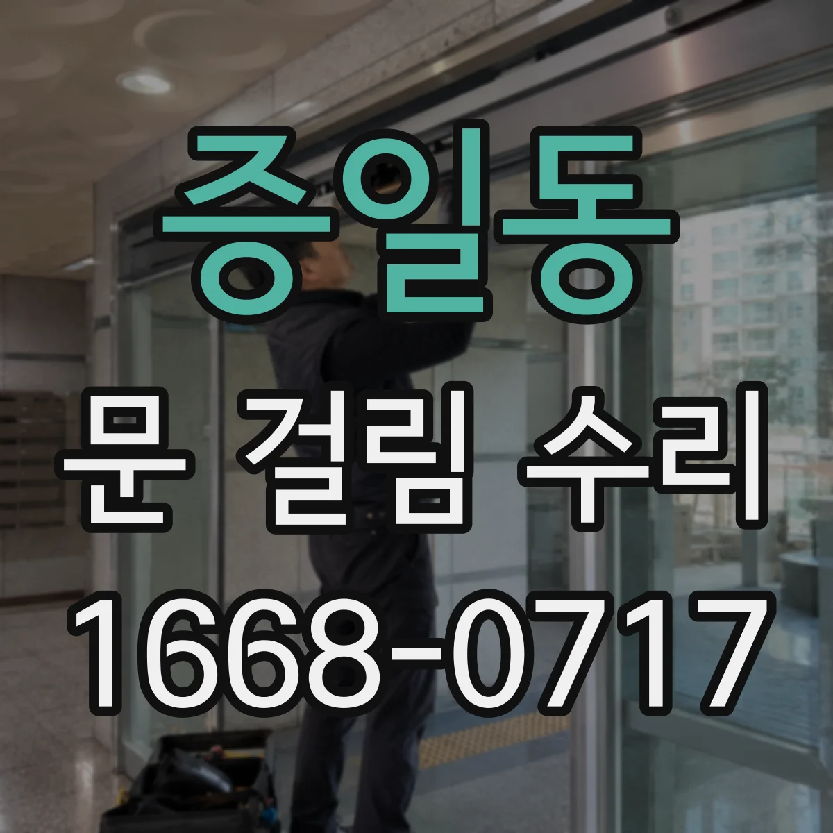 증일동 문 걸림 수리