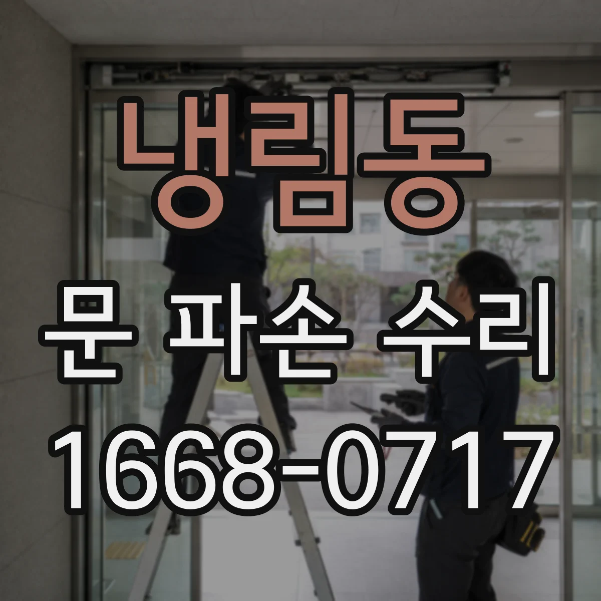 냉림동 문 파손 수리