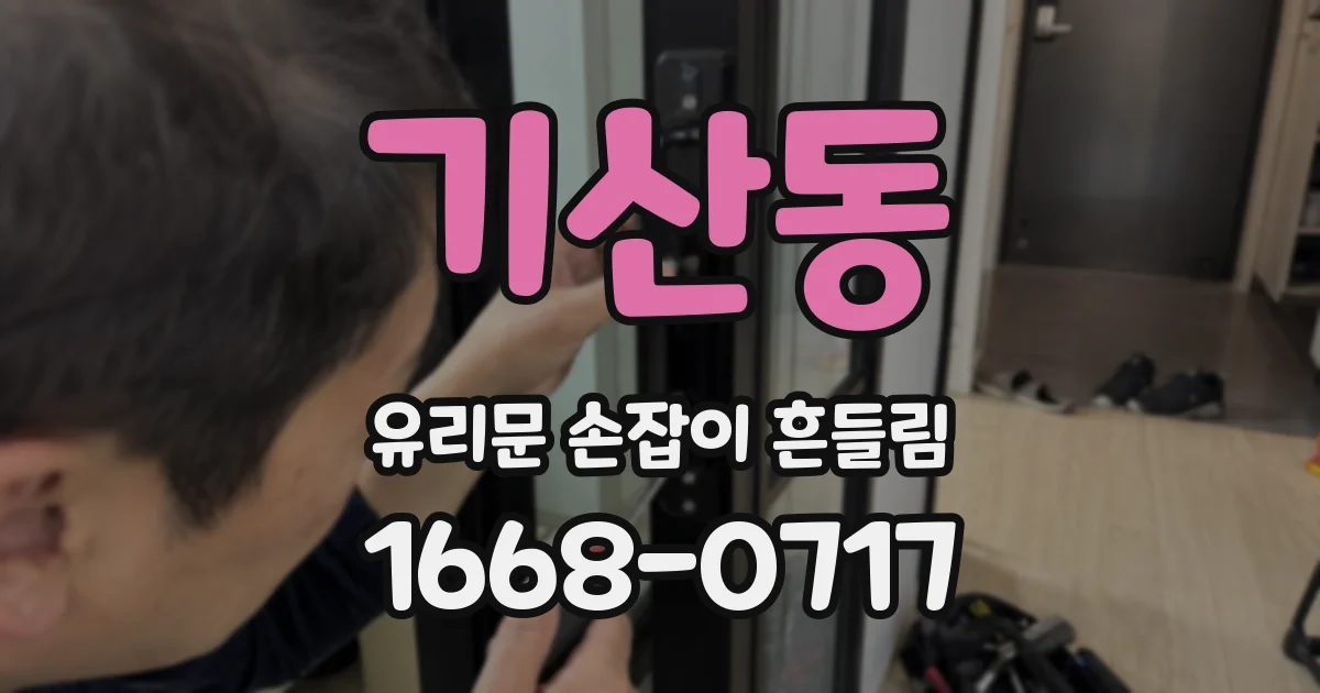 기산동 유리문 손잡이 흔들림