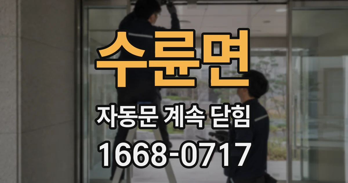수륜면 자동문 계속 닫힘
