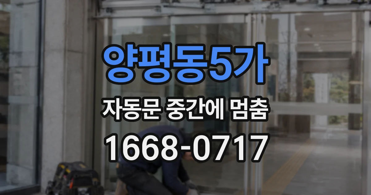 양평동5가 자동문 중간에 멈춤