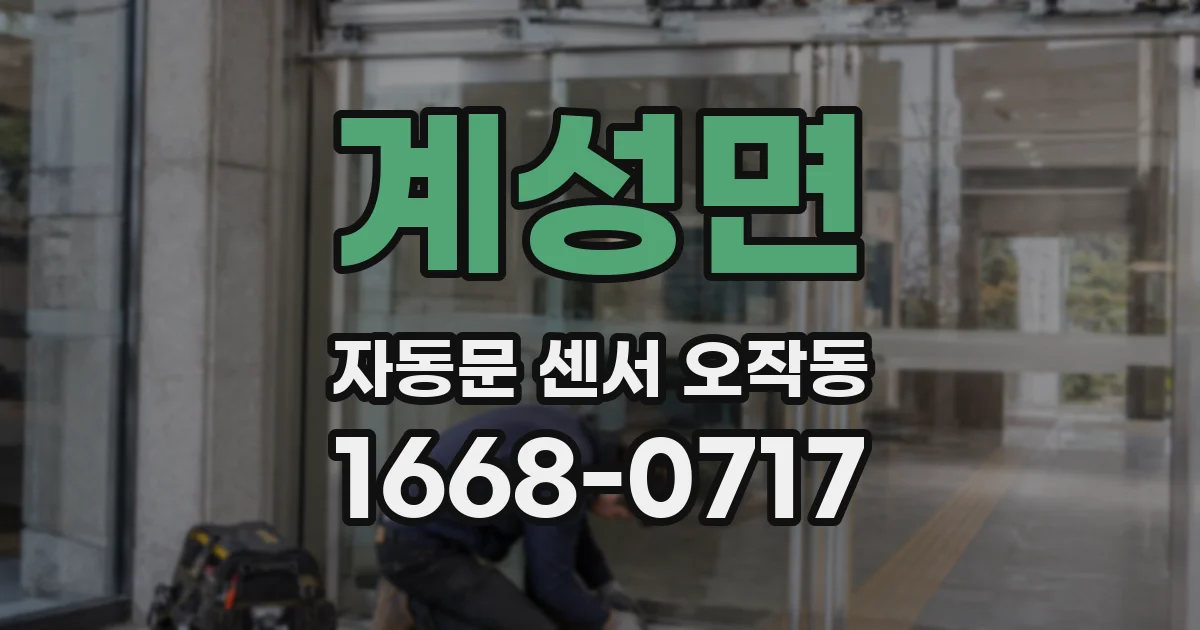 계성면 자동문 센서 오작동