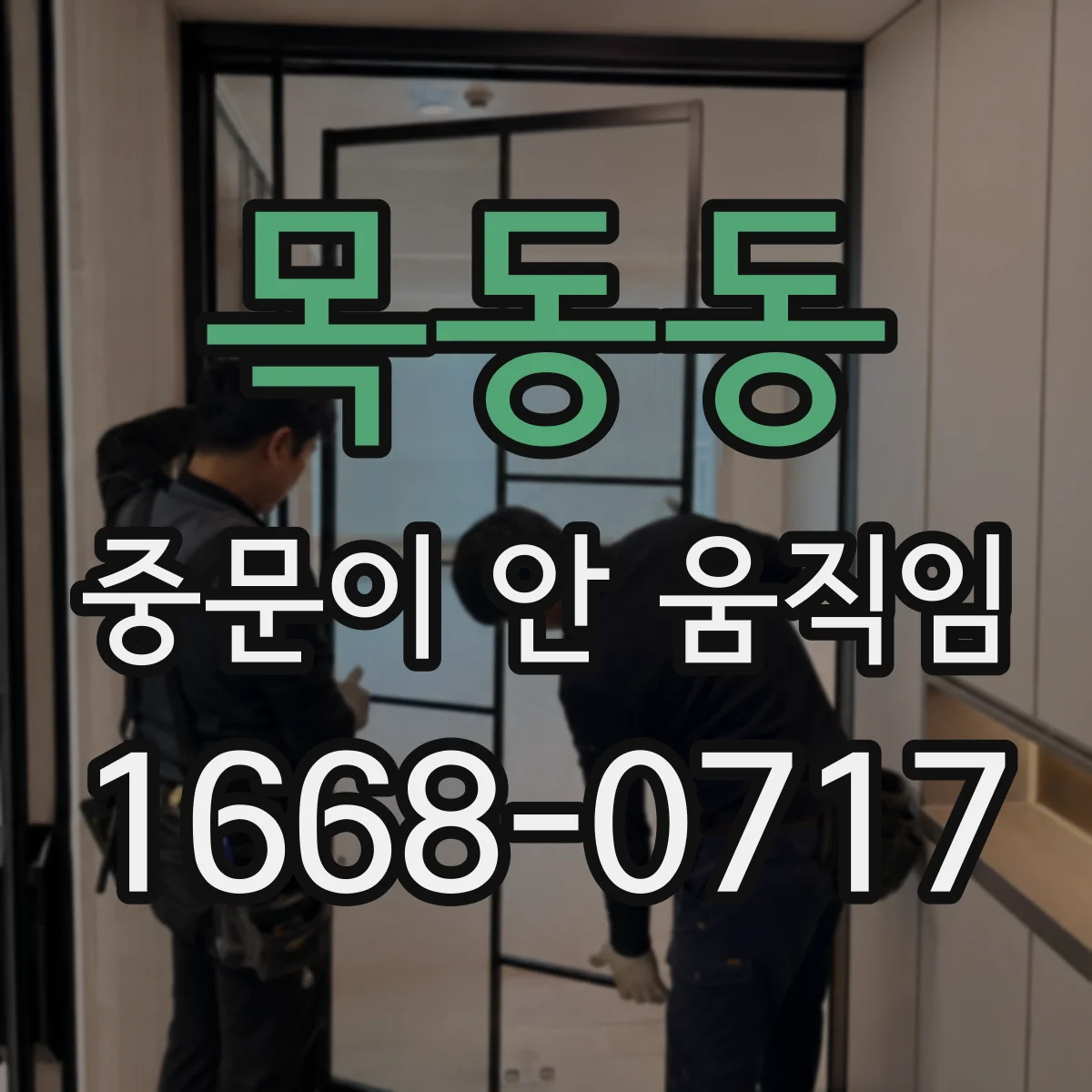목동동 중문이 안 움직임