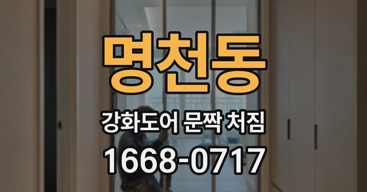 명천동 강화도어 문짝 처짐