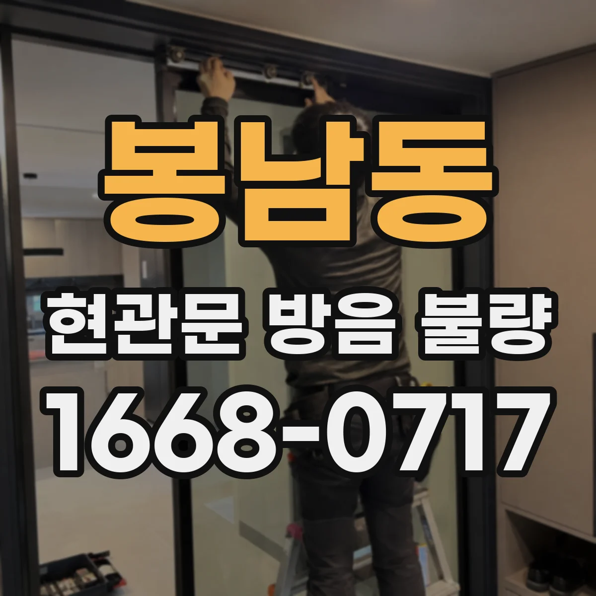 봉남동 현관문 방음 불량