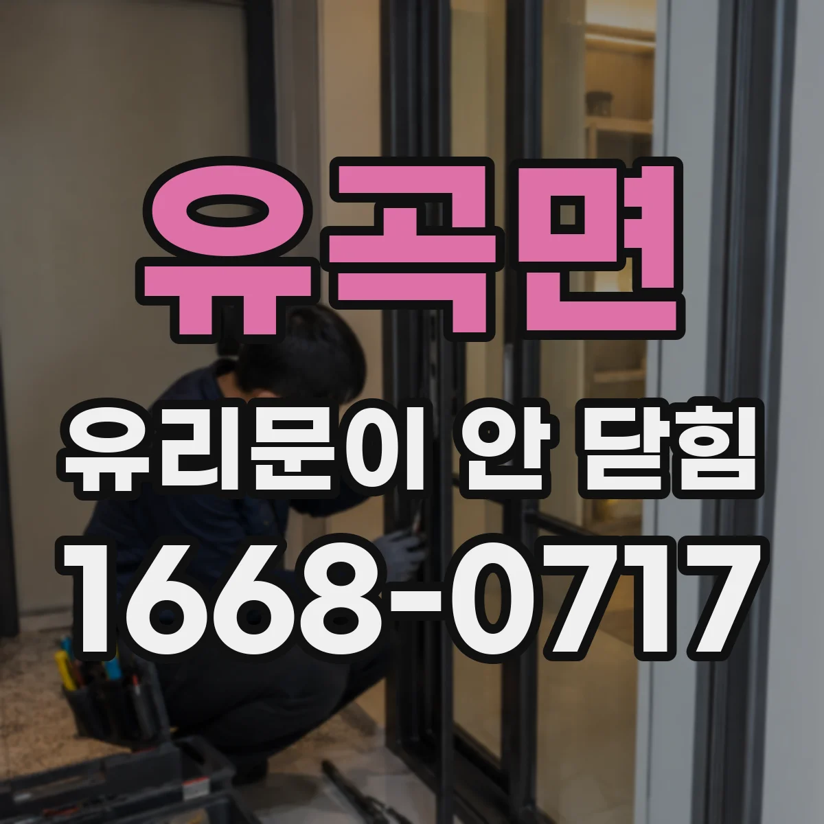 유곡면 유리문이 안 닫힘