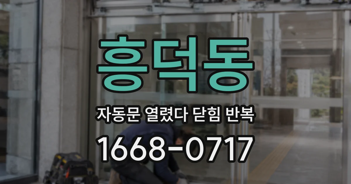 흥덕동 자동문 열렸다 닫힘 반복 현상은 문이 한 번 열리고 곧바로 닫히거나, 중간에 멈춘 상태에서 다시 열리며 이어질 수 있습니다.