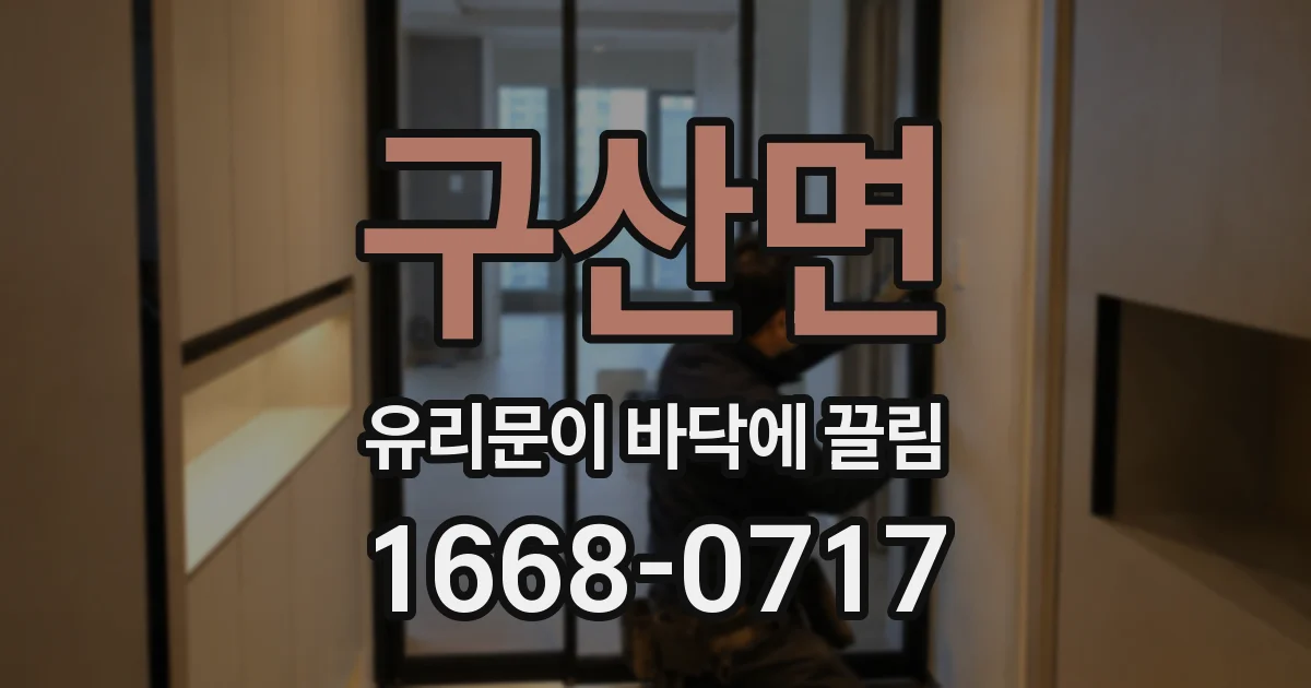 구산면 유리문이 바닥에 끌림
