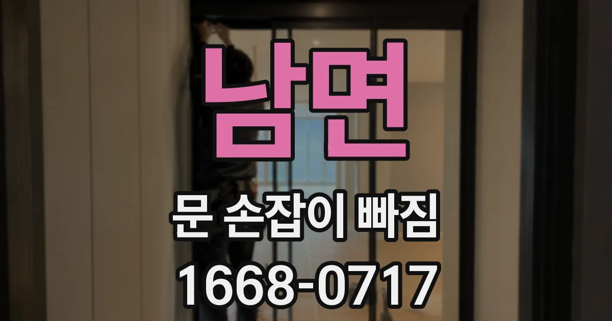 남면 문 손잡이 빠짐