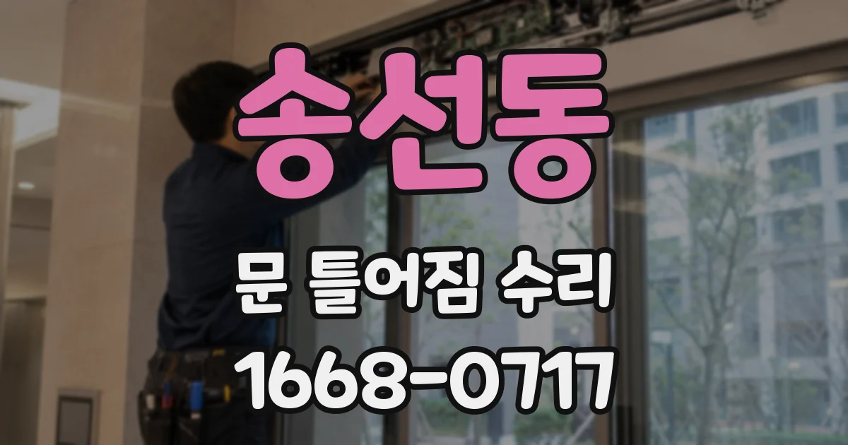 송선동 문 틀어짐 수리