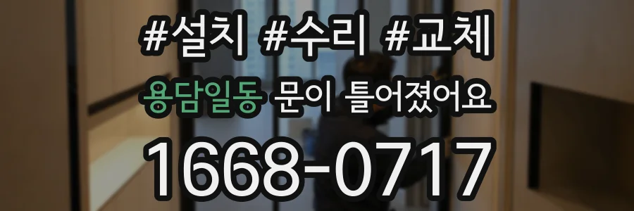 용담일동 문이 틀어졌어요