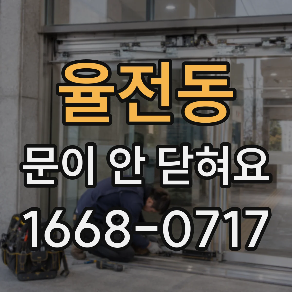 율전동 문이 안 닫혀요