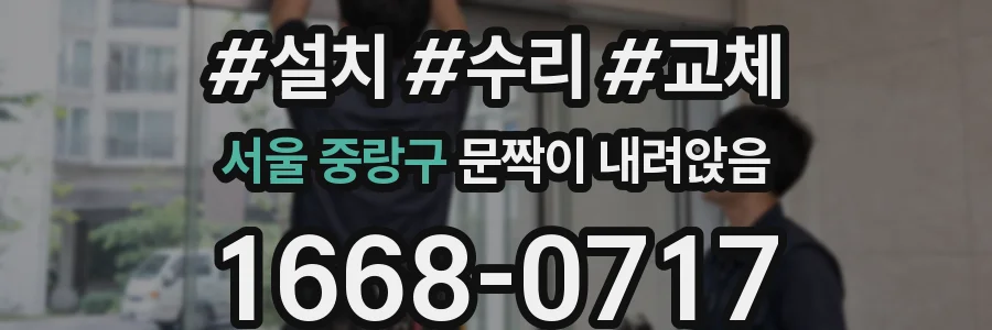 서울 중랑구 문짝이 내려앉음