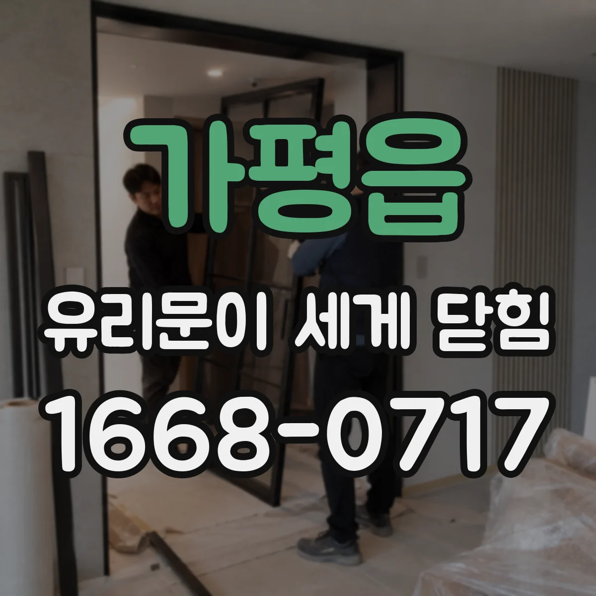 가평읍 유리문이 세게 닫힘