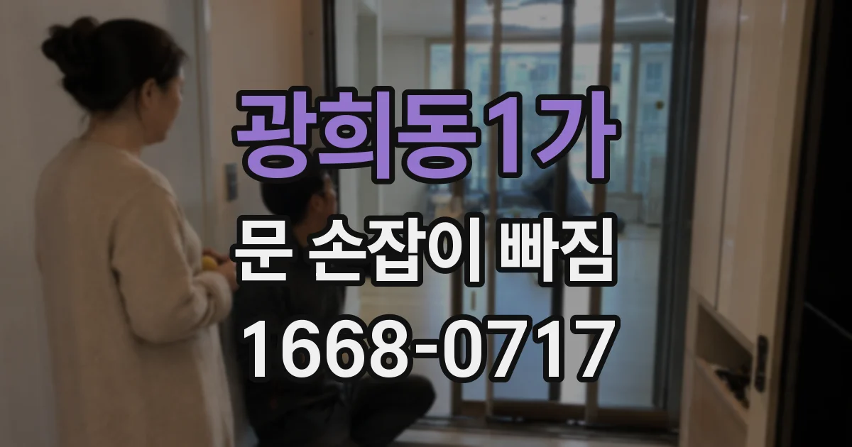 광희동1가 문 손잡이 빠짐