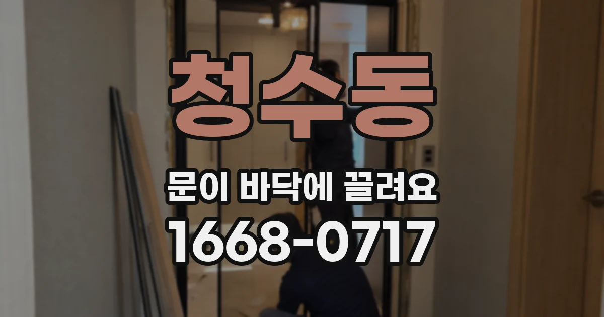 청수동 문이 바닥에 끌려요