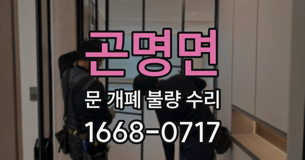 곤명면 문 개폐 불량 수리