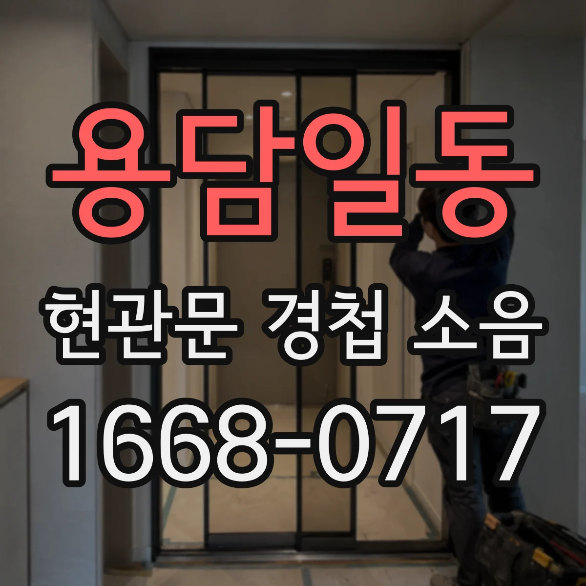 용담일동 현관문 경첩 소음
