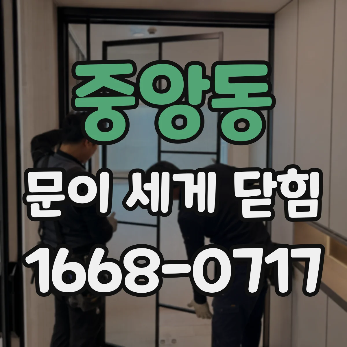 중앙동 문이 세게 닫힘