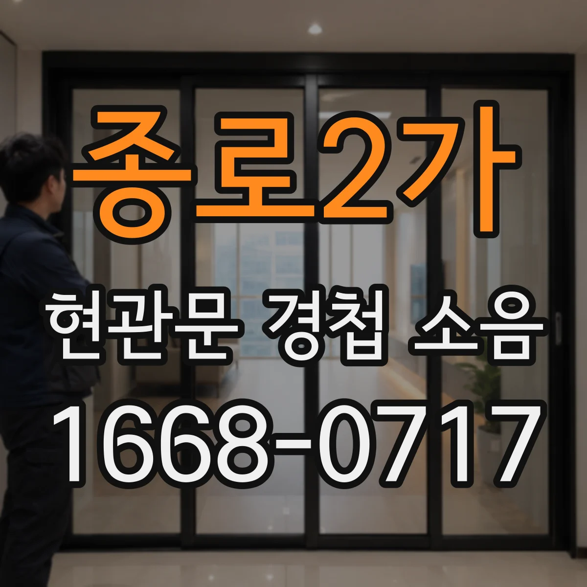 종로2가 현관문 경첩 소음