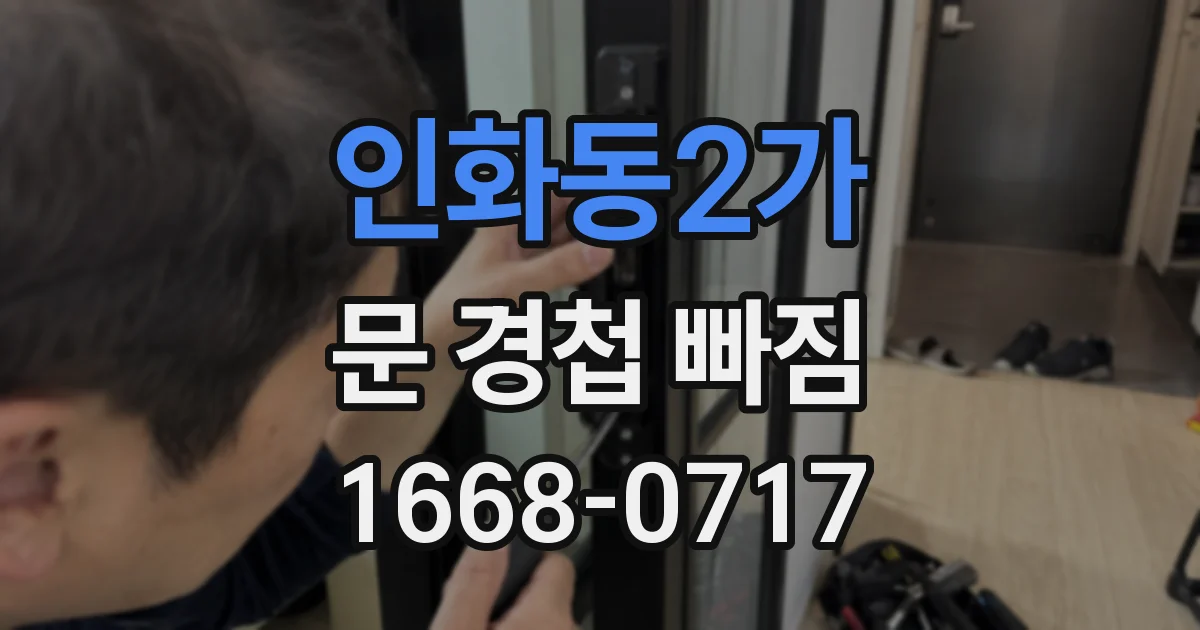 인화동2가 문 경첩 빠짐