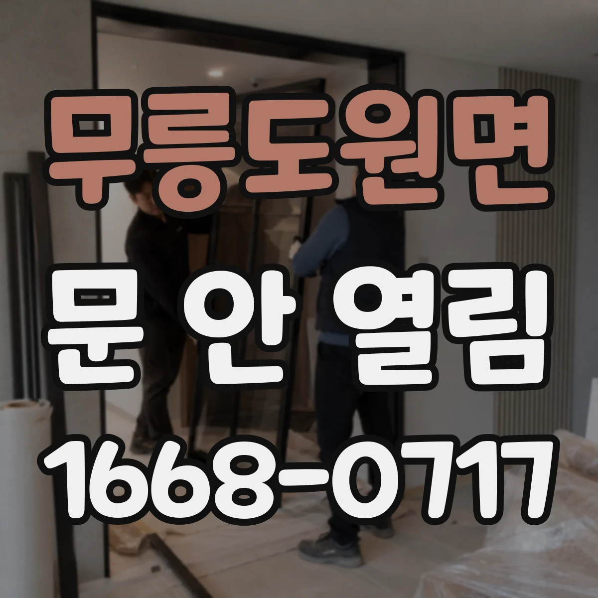 무릉도원면 문 안 열림