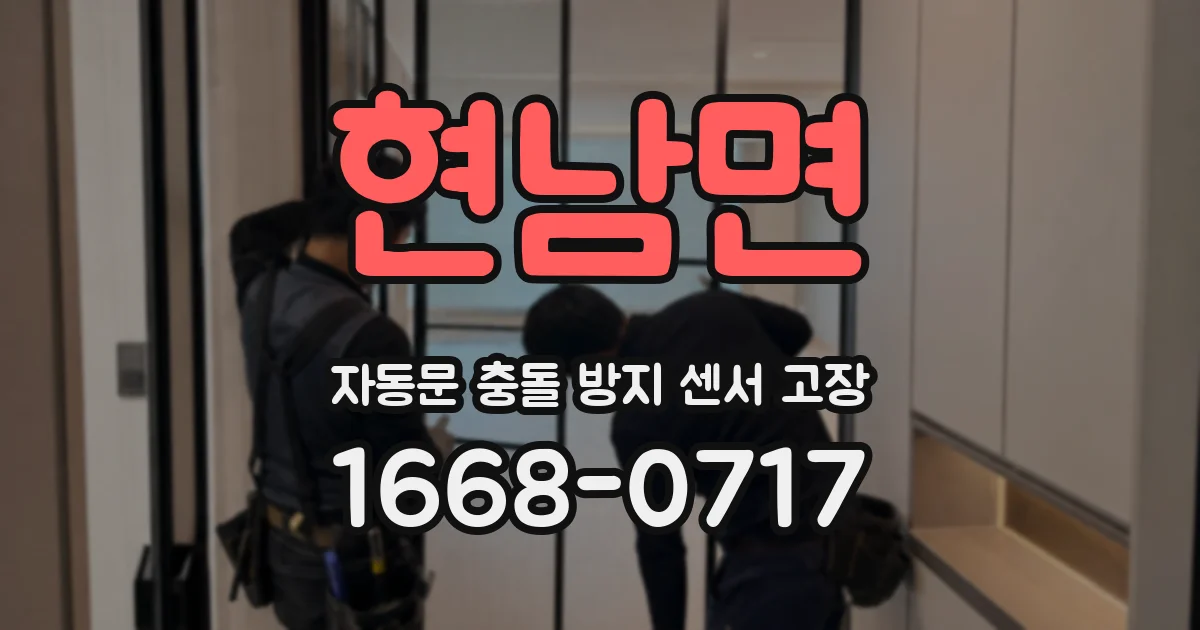 현남면 자동문 충돌 방지 센서 고장
