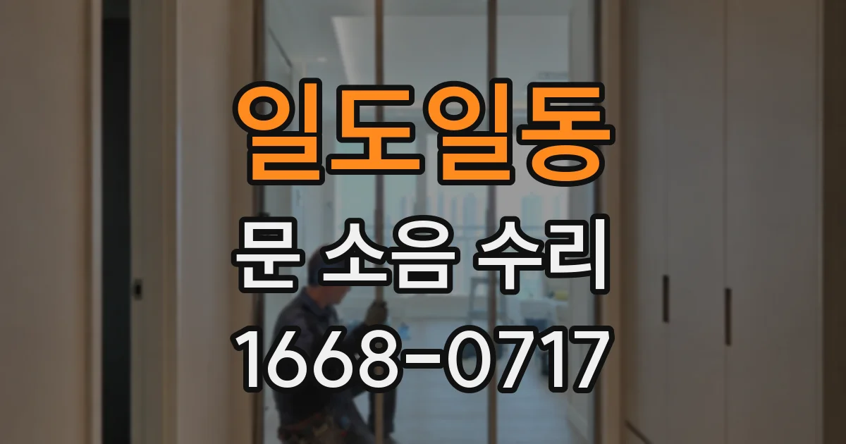 일도일동 문 소음 수리