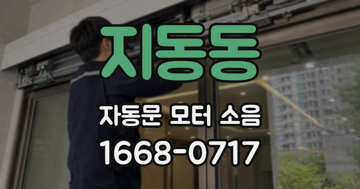 지동동 자동문 모터 소음
