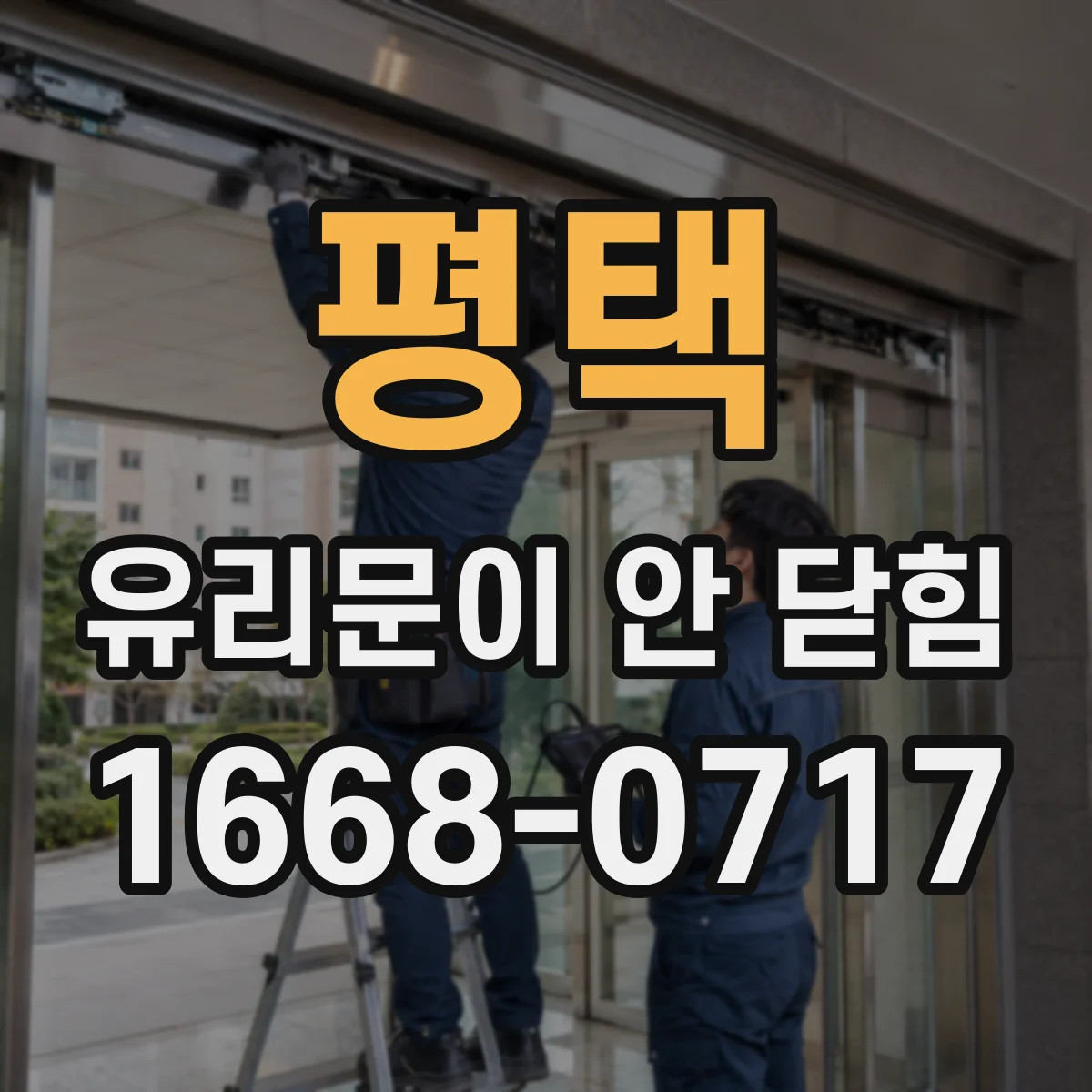 평택 유리문이 안 닫힘