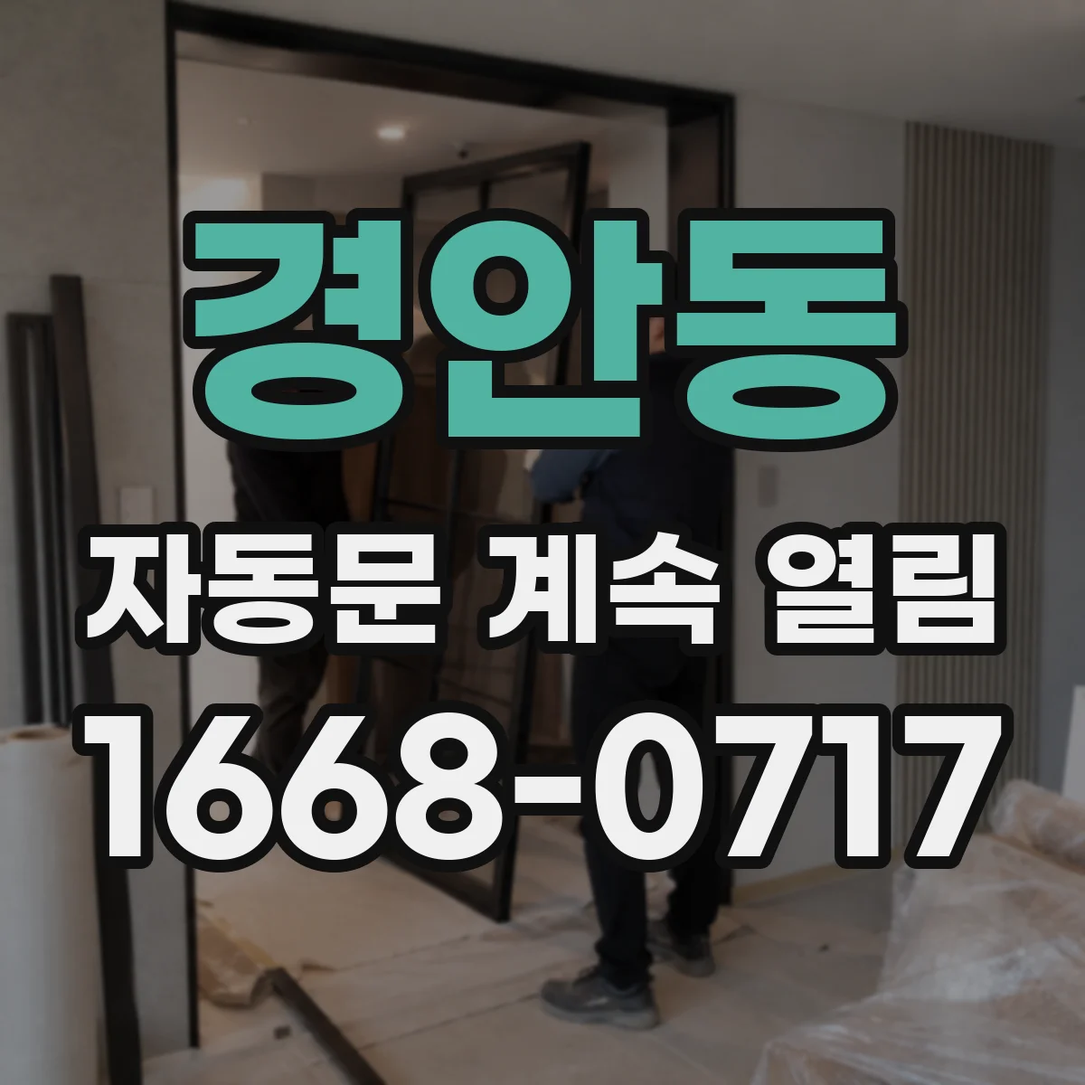 경안동 자동문 계속 열림