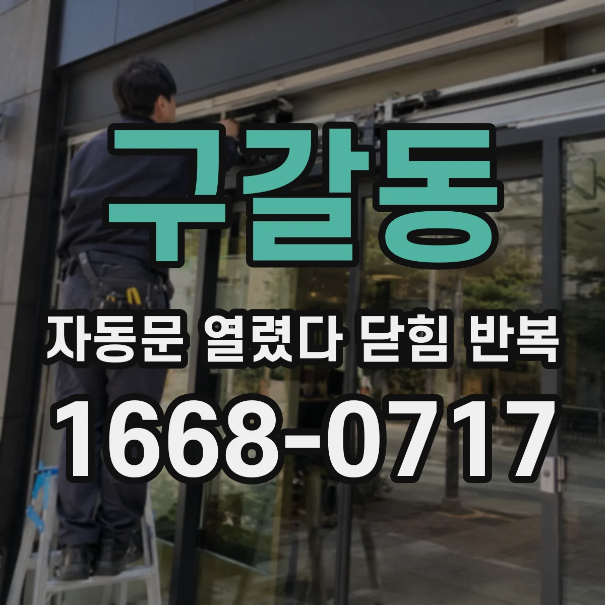 구갈동 자동문 열렸다 닫힘 반복 증상은 문이 열렸다가 바로 다시 닫히거나, 멈춘 뒤 다시 작동하는 식으로 나타납니다.