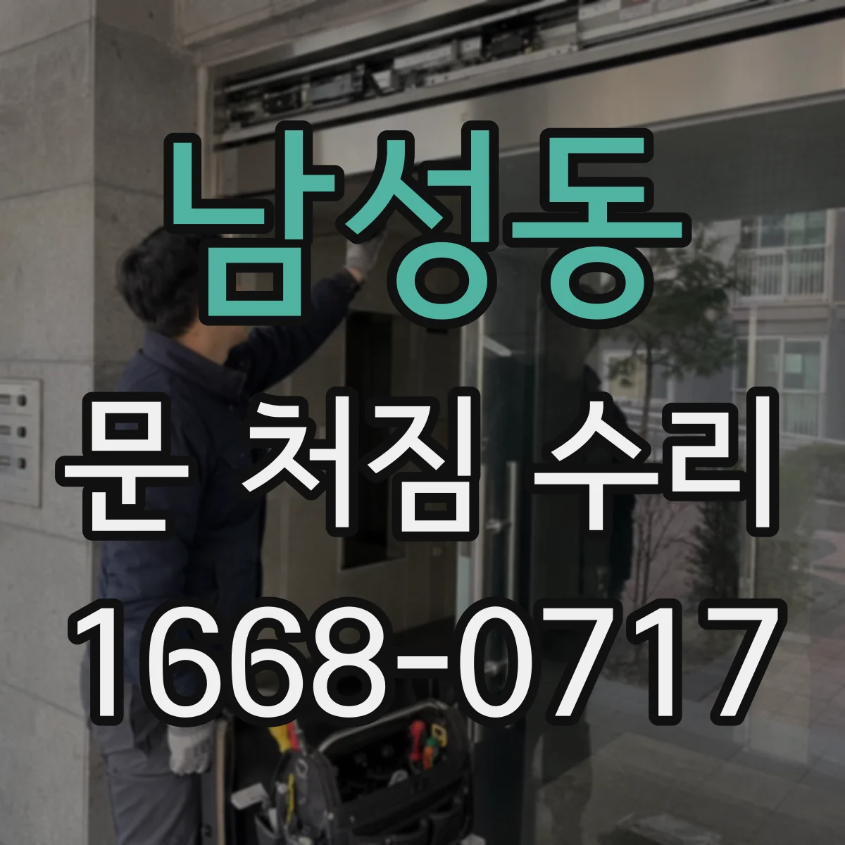 남성동 문 처짐 수리