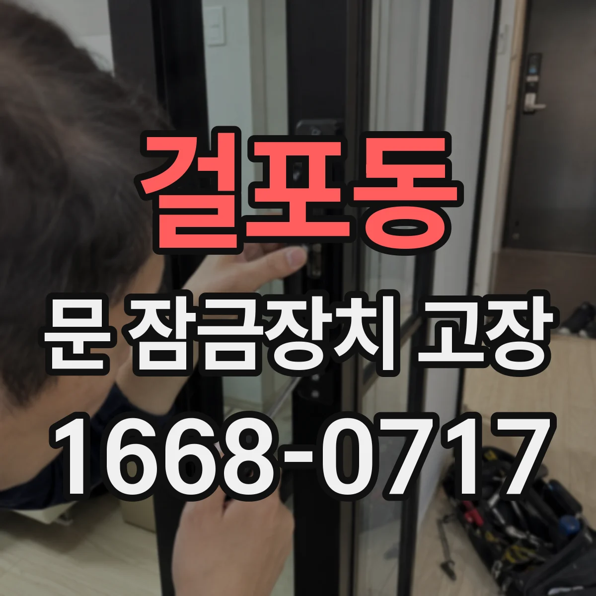 걸포동 문 잠금장치 고장 중문 키 회전이 되지 않는 상황