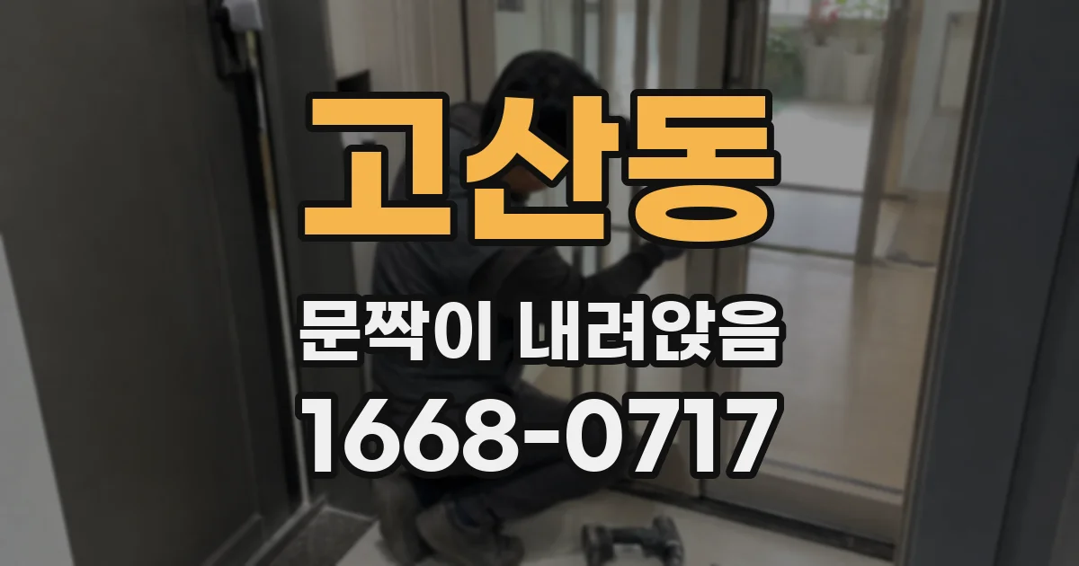 고산동 문짝이 내려앉음
