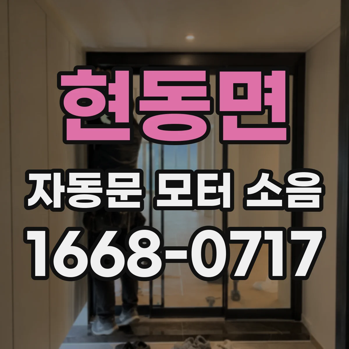 현동면 자동문 모터 소음