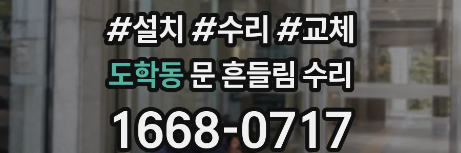 도학동 문 흔들림 수리