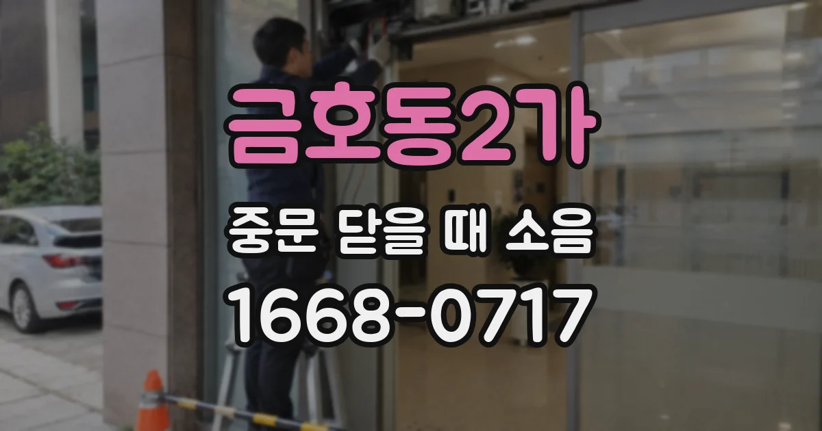 금호동2가 중문 닫을 때 소음