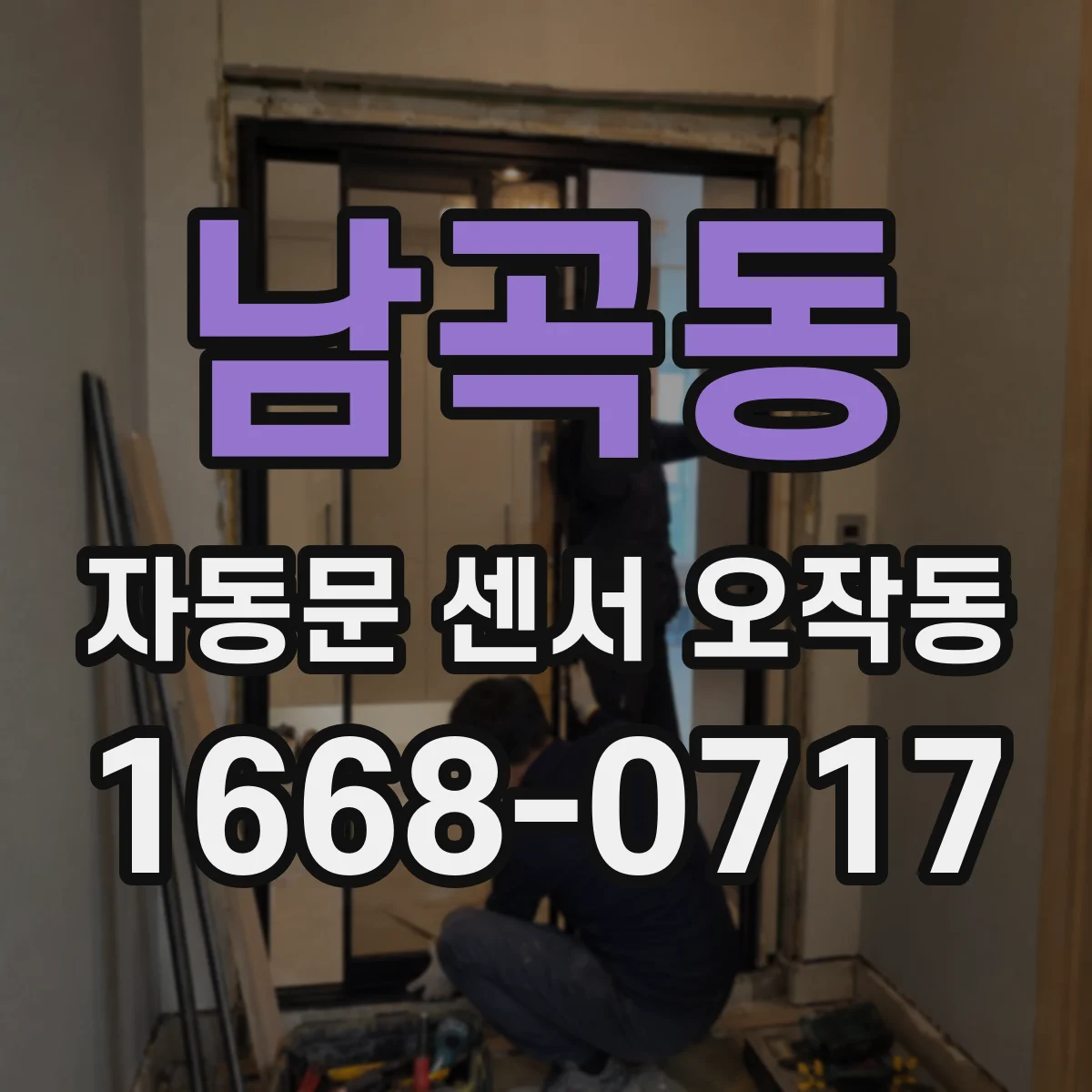 남곡동 자동문 센서 오작동