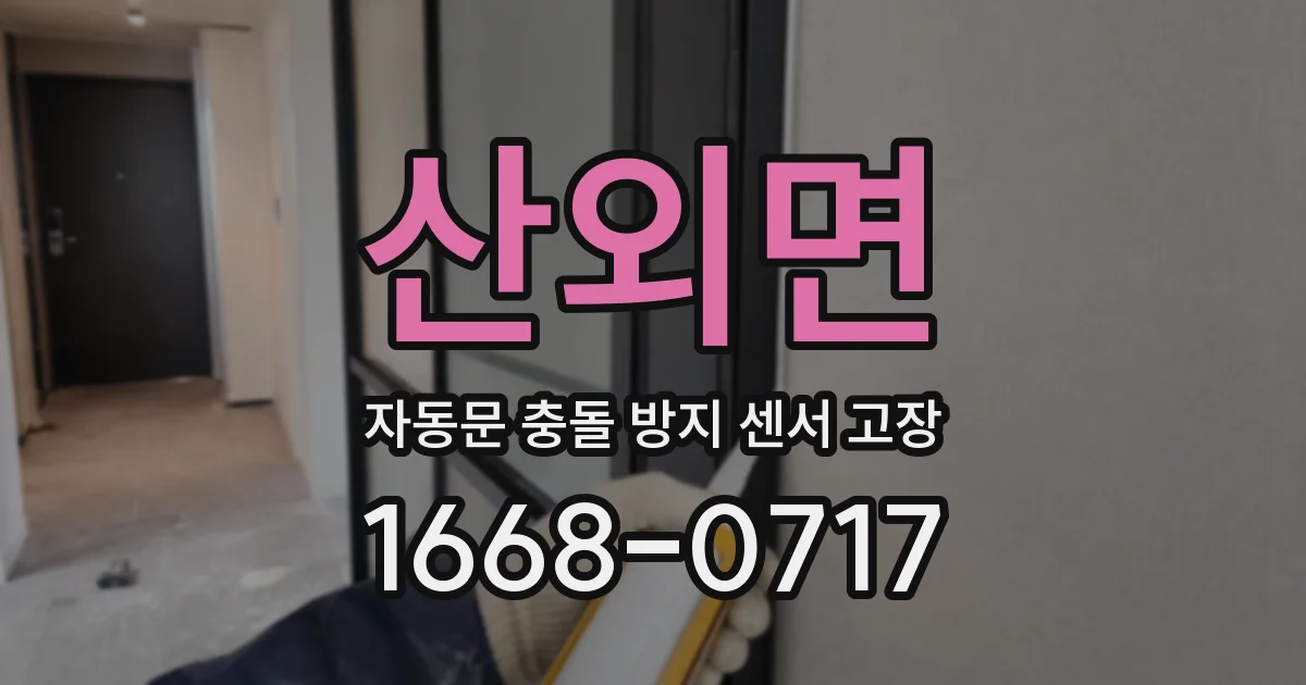 산외면 자동문 충돌 방지 센서 고장