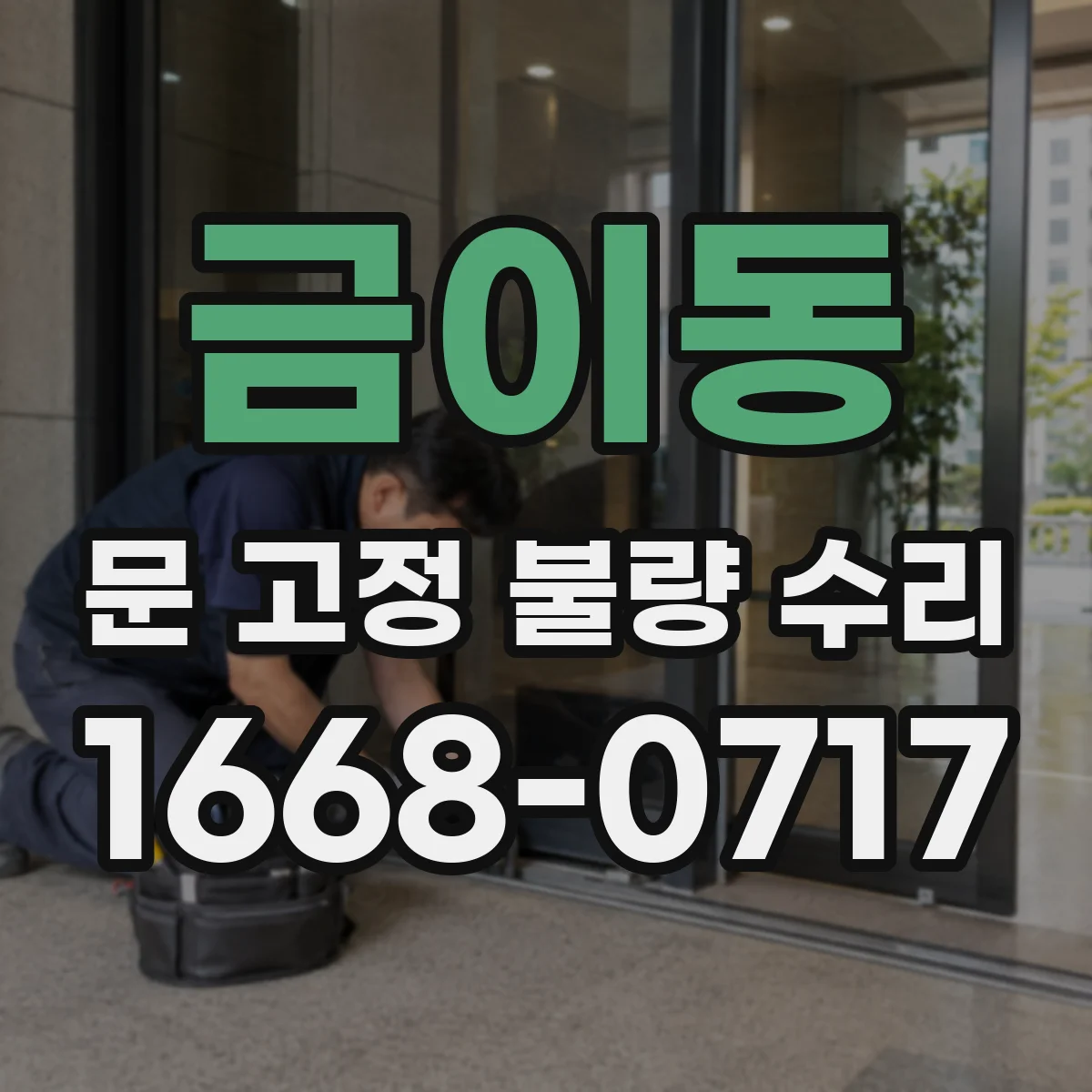 금이동 문 고정 불량 수리