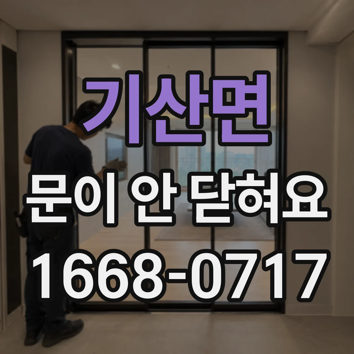 기산면 문이 안 닫혀요
