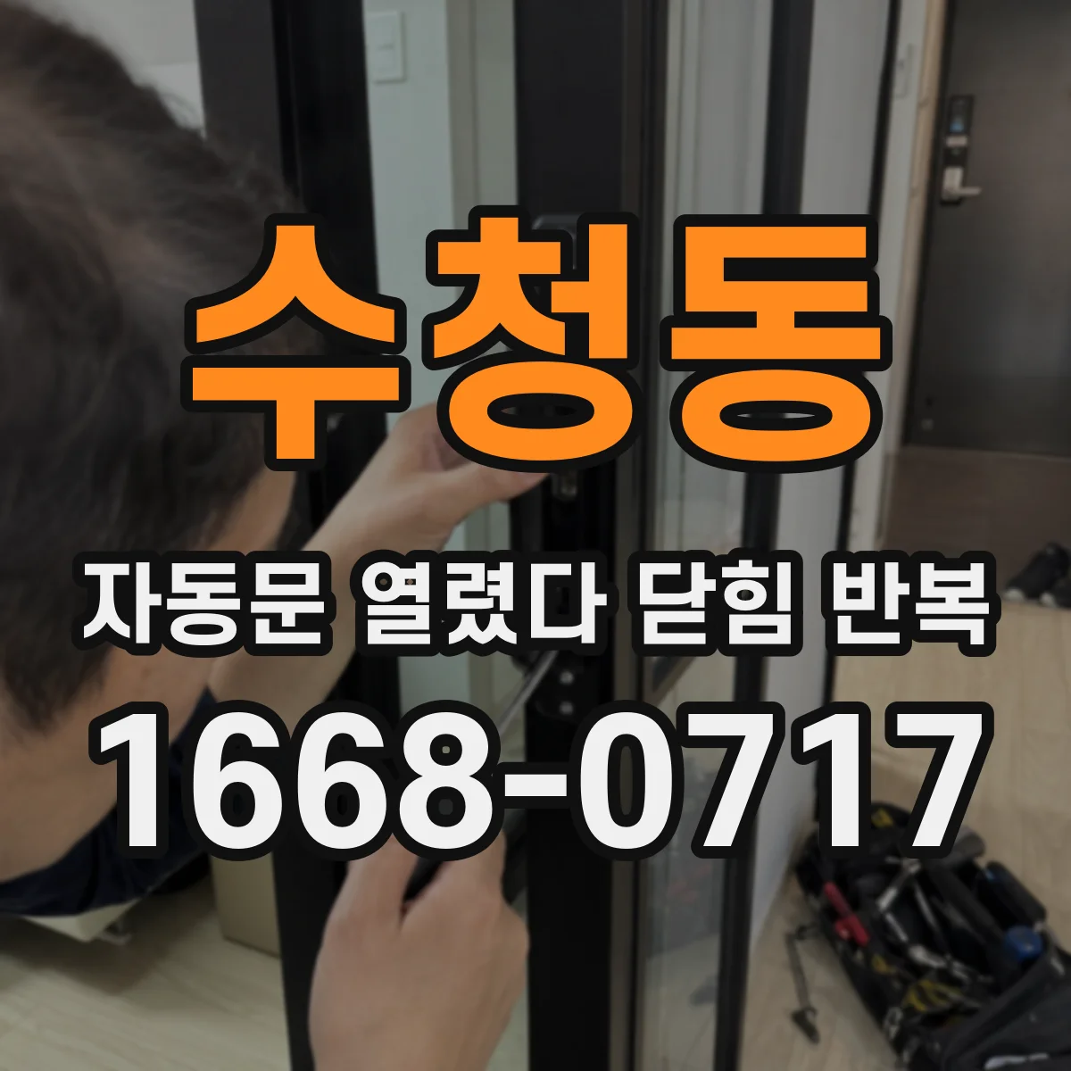 수청동 자동문 열렸다 닫힘 반복 현상은 문이 열리자마자 다시 닫히거나, 한 번 멈춘 뒤 재가동되며 반복되는 경우가 많습니다.