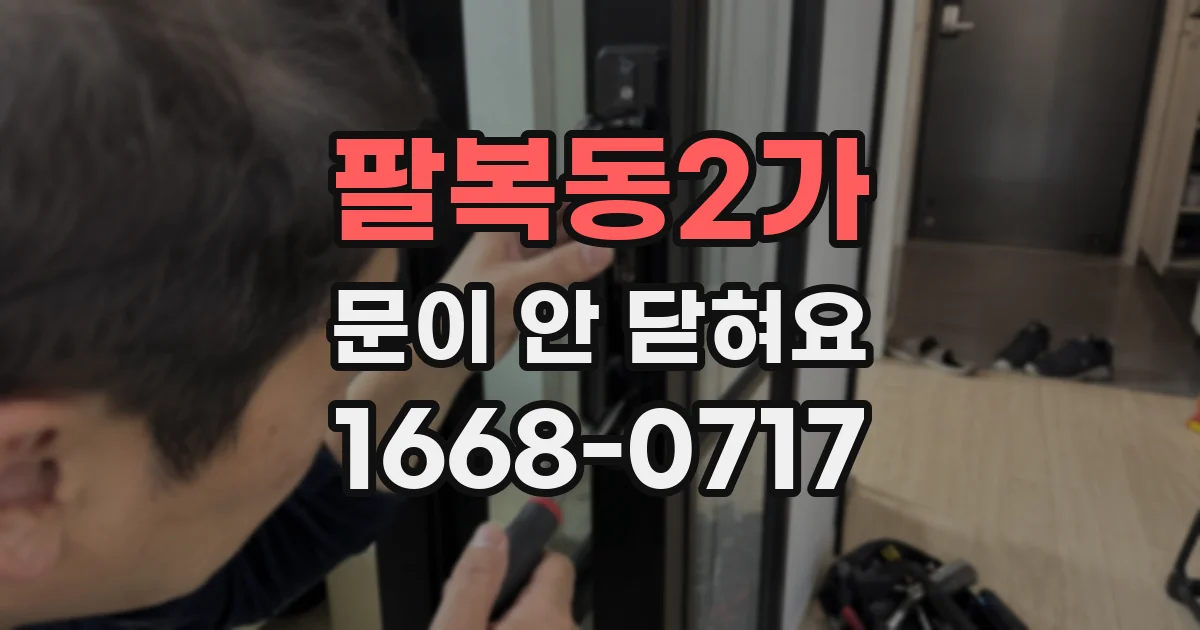 팔복동2가 문이 안 닫혀요