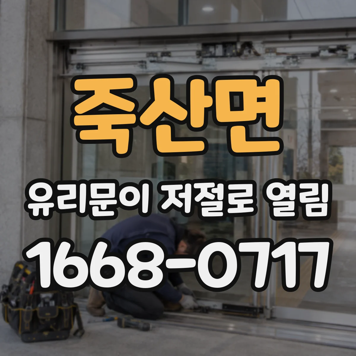 죽산면 유리문이 저절로 열림